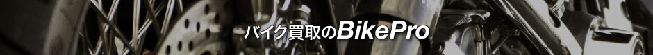 バイク買取のバイクプロ