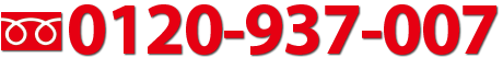 0120-937-007