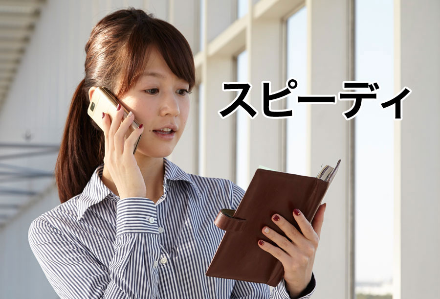 スピーディ